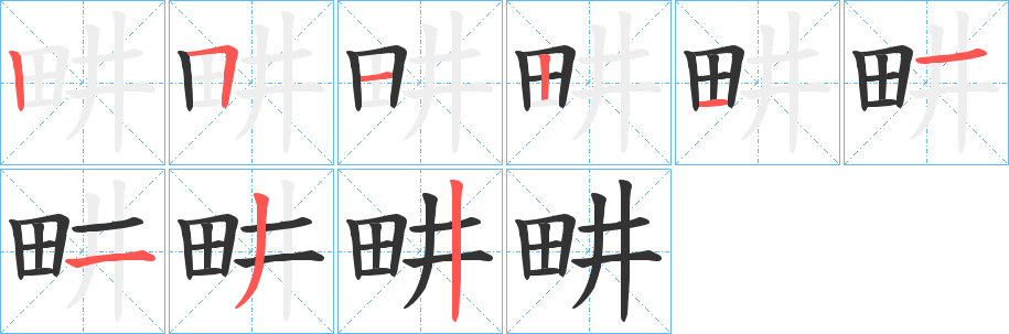 畊字的笔顺笔画分步演示