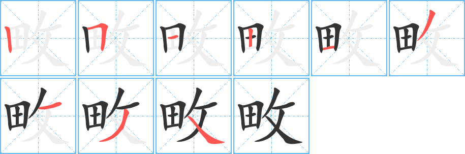 畋字的笔顺笔画分步演示