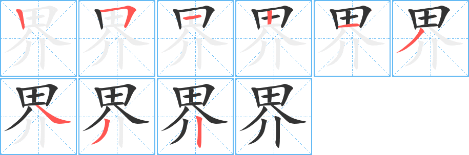 界字的笔顺笔画分步演示