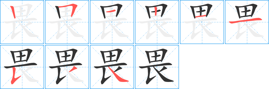 畏字的笔顺笔画分步演示