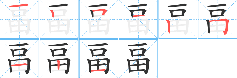 畐字的笔顺笔画分步演示