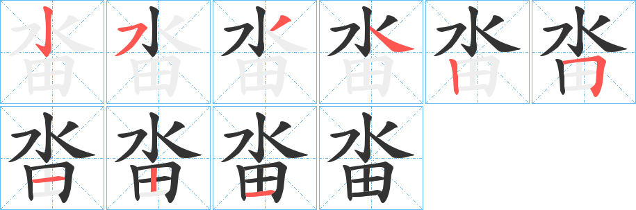 畓字的笔顺笔画分步演示