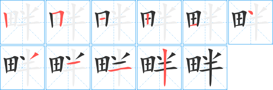畔字的笔顺笔画分步演示