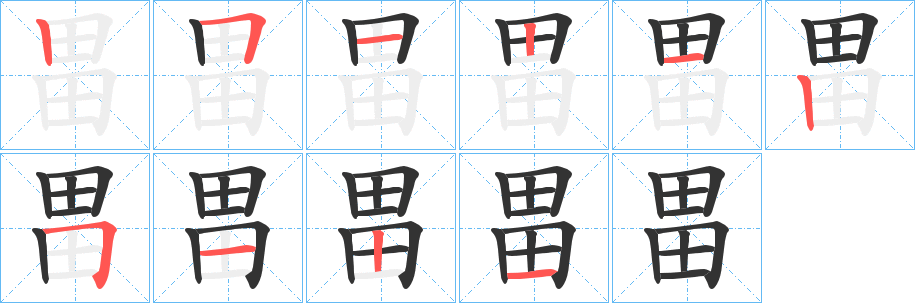 畕字的笔顺笔画分步演示