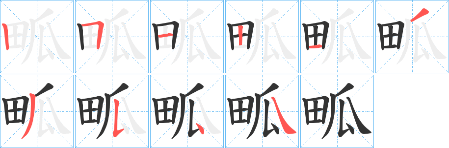 畖字的笔顺笔画分步演示
