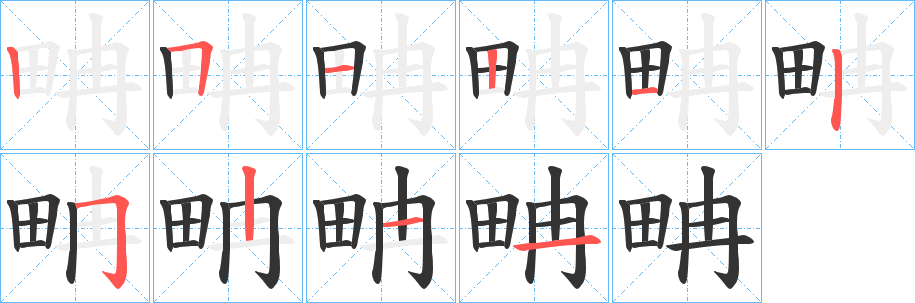 畘字的笔顺笔画分步演示