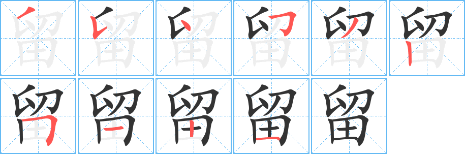 留字的笔顺笔画分步演示