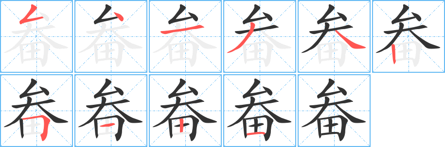 畚字的笔顺笔画分步演示