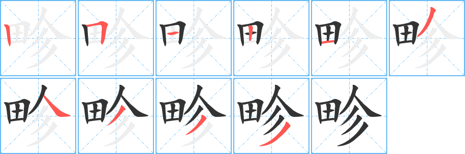 畛字的笔顺笔画分步演示