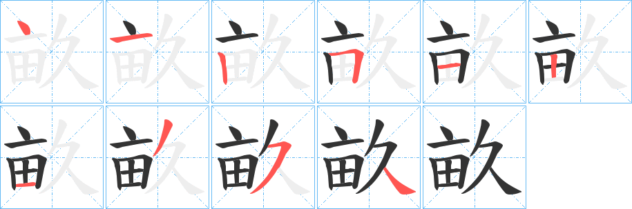 畝字的笔顺笔画分步演示
