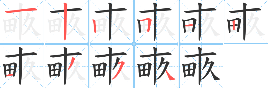 畞字的笔顺笔画分步演示