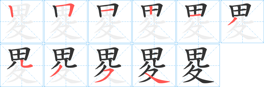 畟字的笔顺笔画分步演示