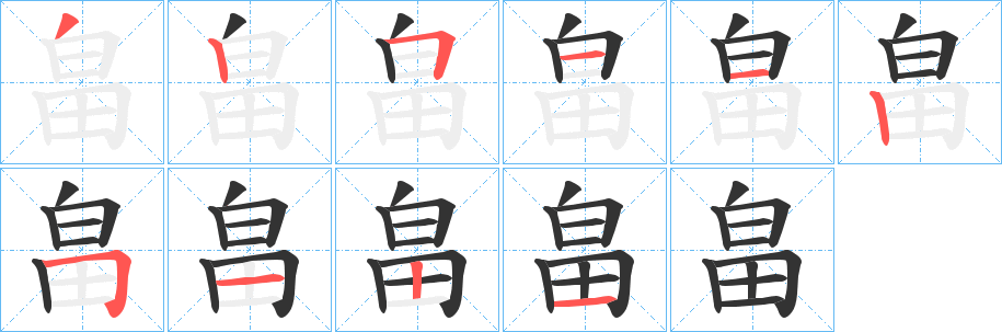 畠字的笔顺笔画分步演示