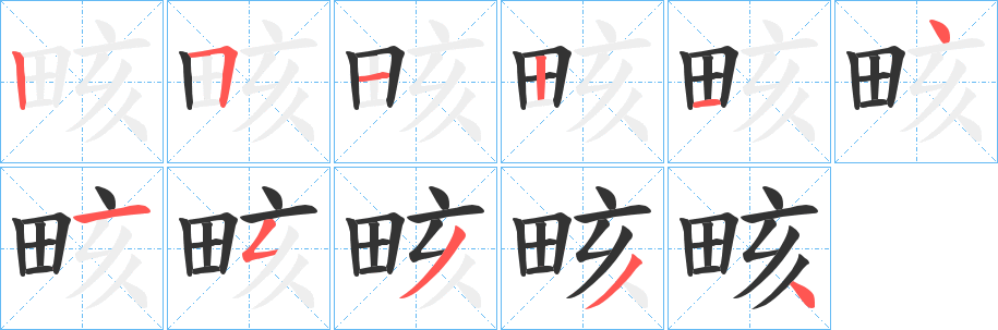 畡字的笔顺笔画分步演示