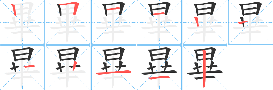 畢字的笔顺笔画分步演示
