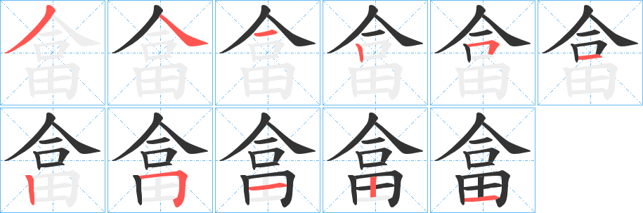 畣字的笔顺笔画分步演示