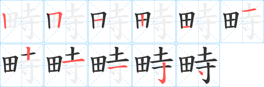 畤字的笔顺笔画分步演示