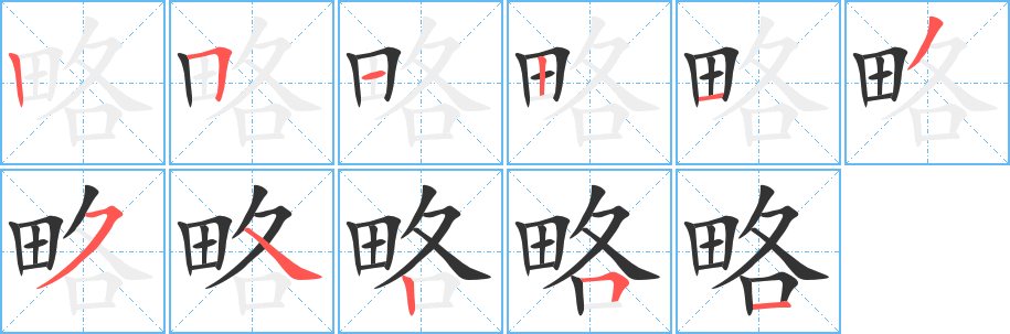 略字的笔顺笔画分步演示
