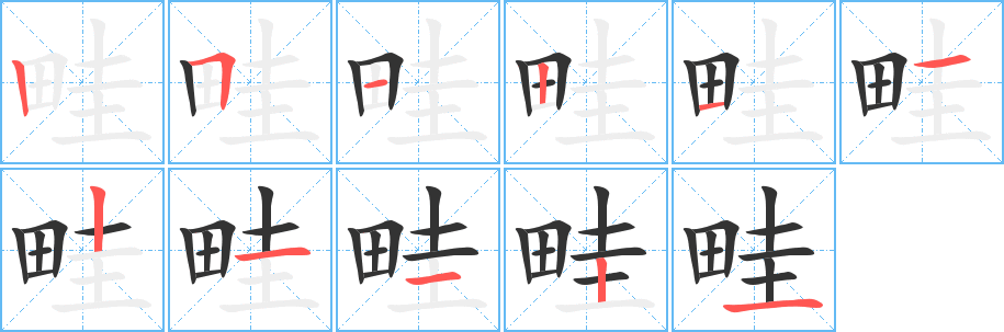 畦字的笔顺笔画分步演示