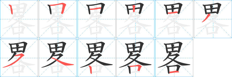 畧字的笔顺笔画分步演示