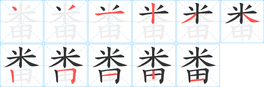 畨字的笔顺笔画分步演示