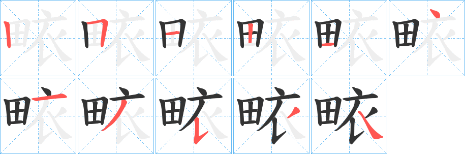 畩字的笔顺笔画分步演示