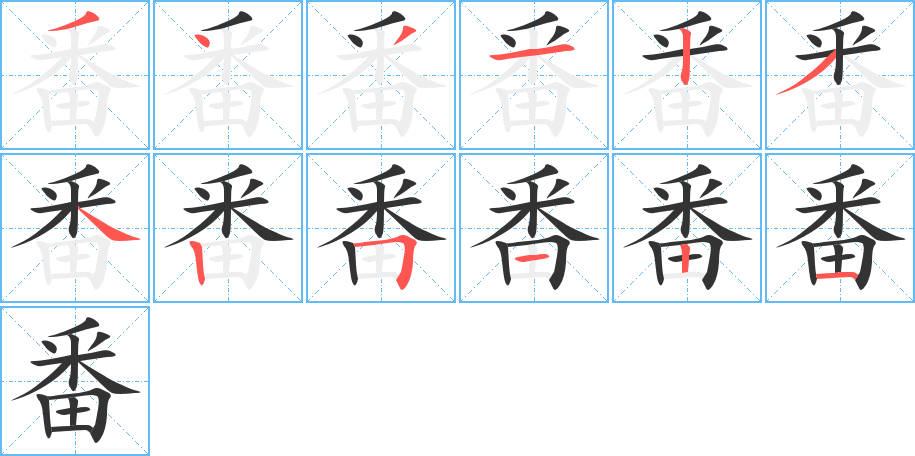 番字的笔顺笔画分步演示