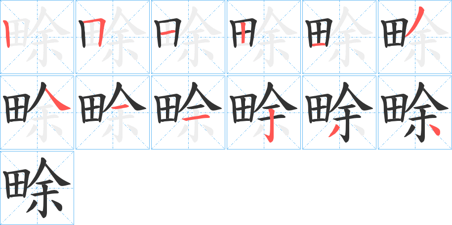 畭字的笔顺笔画分步演示