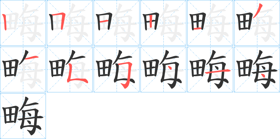 畮字的笔顺笔画分步演示
