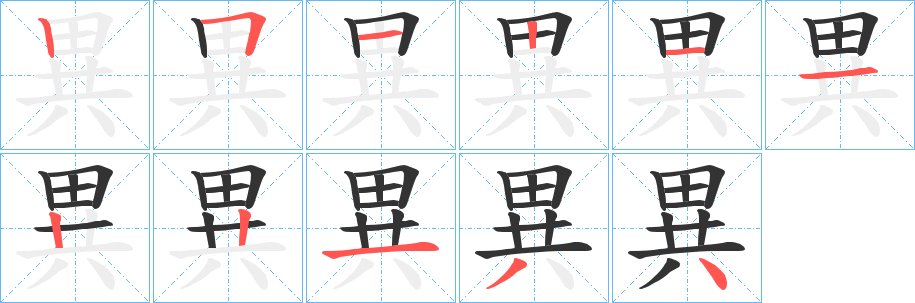 異字的笔顺笔画分步演示