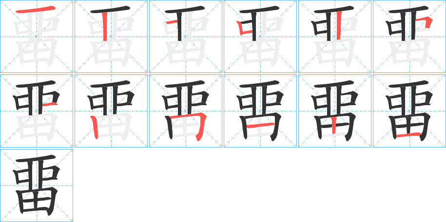 畱字的笔顺笔画分步演示