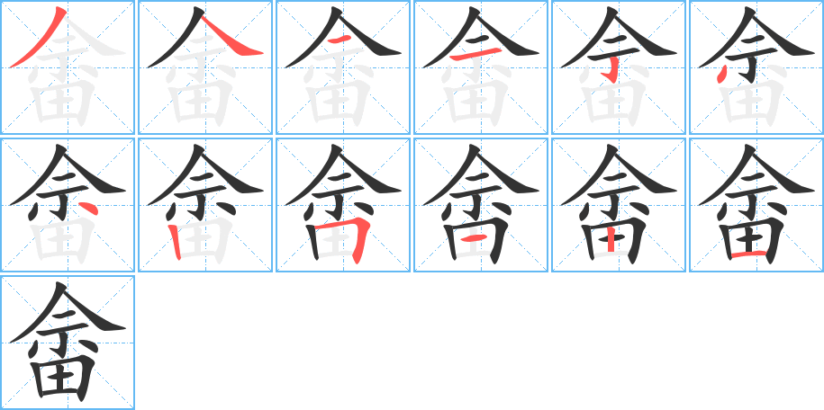 畲字的笔顺笔画分步演示