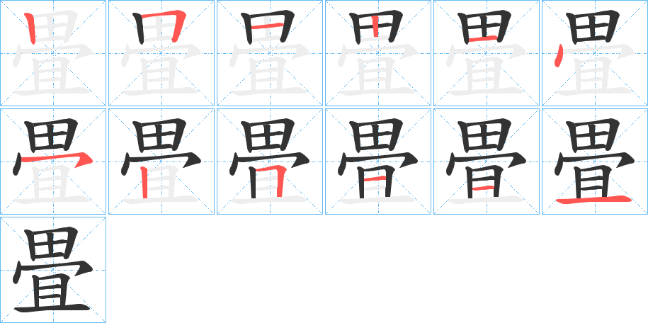 畳字的笔顺笔画分步演示