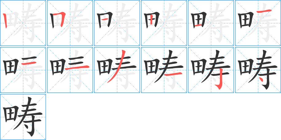 畴字的笔顺笔画分步演示