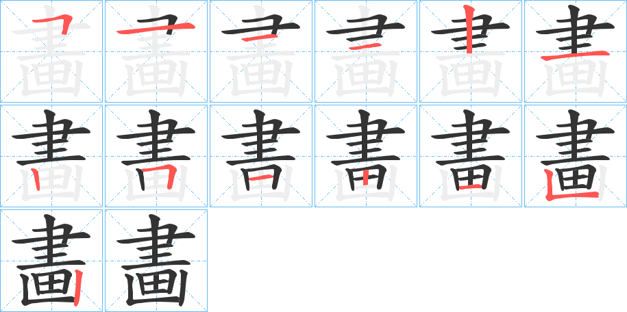 畵字的笔顺笔画分步演示