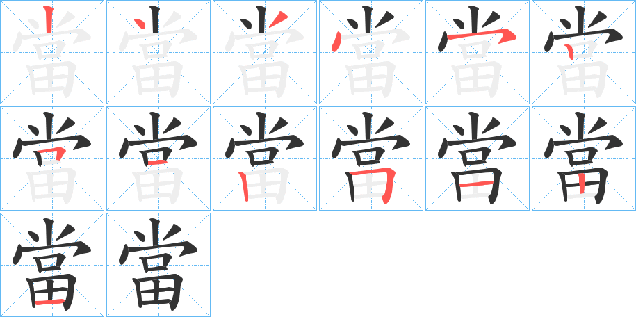 當字的笔顺笔画分步演示