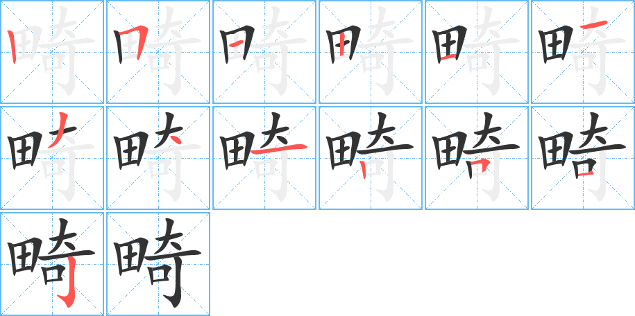 畸字的笔顺笔画分步演示