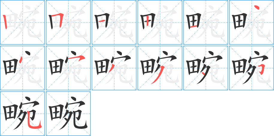 畹字的笔顺笔画分步演示