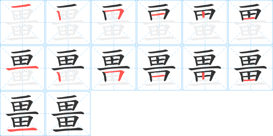 畺字的笔顺笔画分步演示