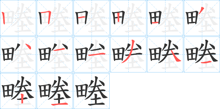畻字的笔顺笔画分步演示