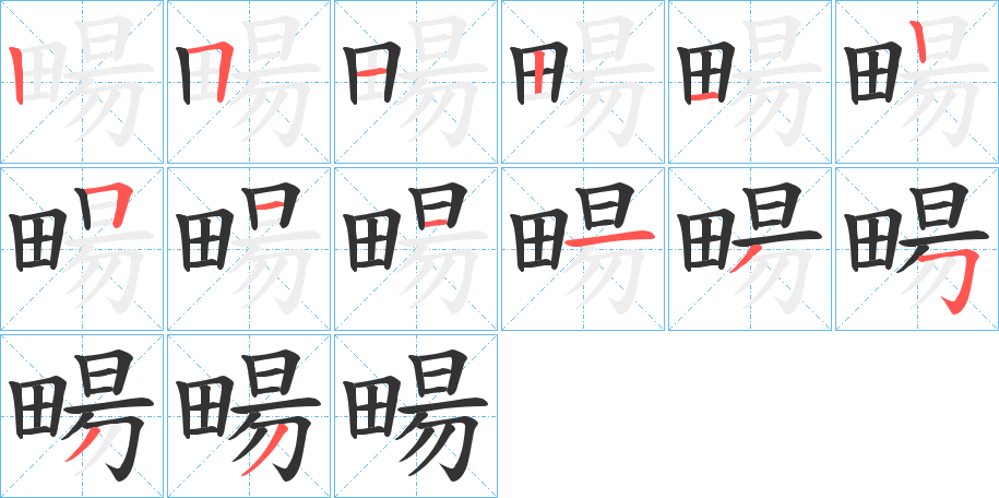 畼字的笔顺笔画分步演示