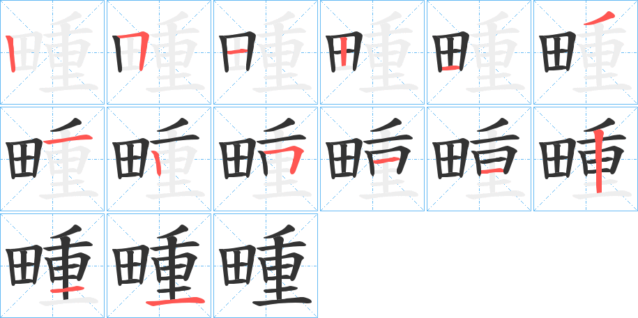 畽字的笔顺笔画分步演示