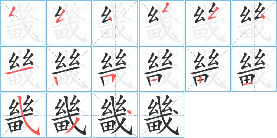 畿字的笔顺笔画分步演示
