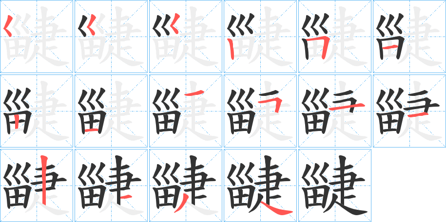 疀字的笔顺笔画分步演示