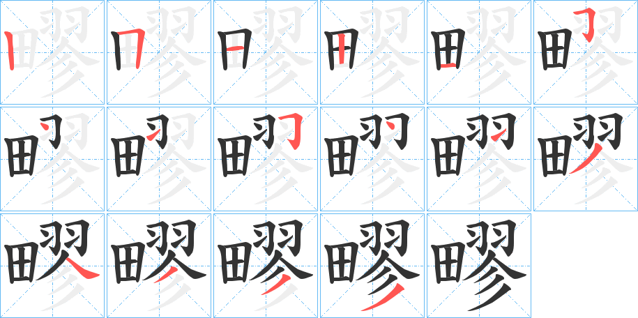 疁字的笔顺笔画分步演示