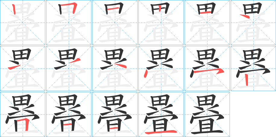 疂字的笔顺笔画分步演示