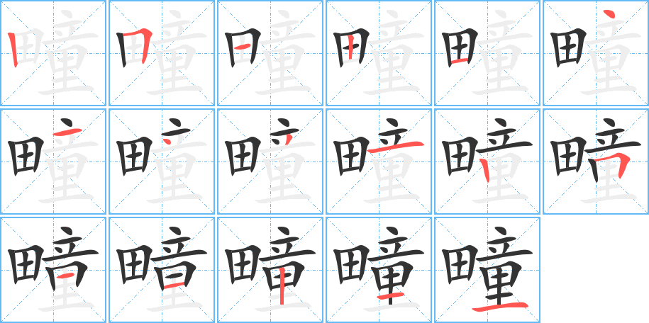 疃字的笔顺笔画分步演示