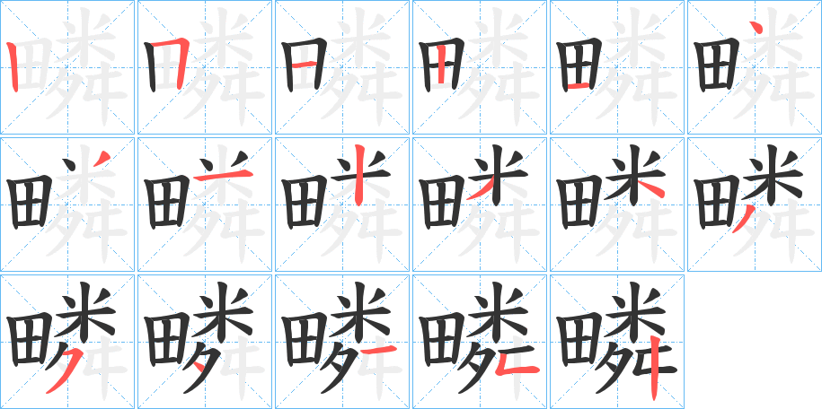 疄字的笔顺笔画分步演示