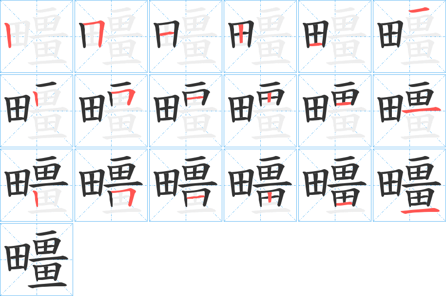 疅字的笔顺笔画分步演示
