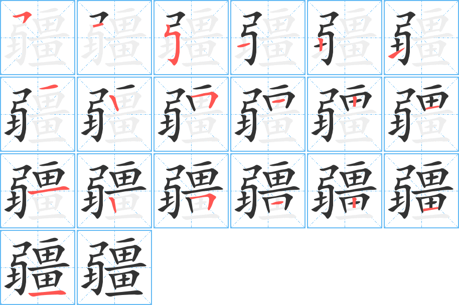 疆字的笔顺笔画分步演示
